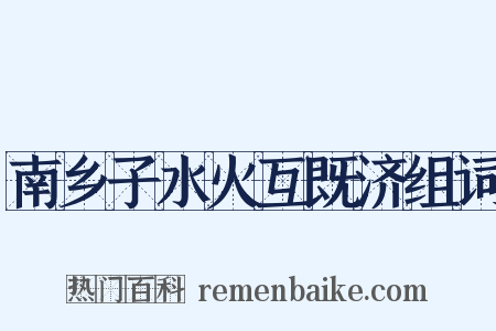 南乡子水火互既济组词是什么意思的图片